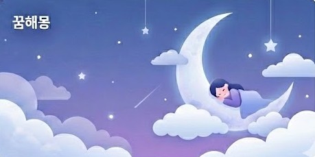 꿈해몽